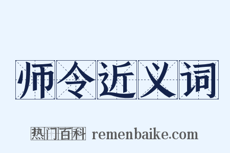 师令近义词是什么意思的图片